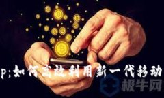 TP13.app：如何高效利用新一